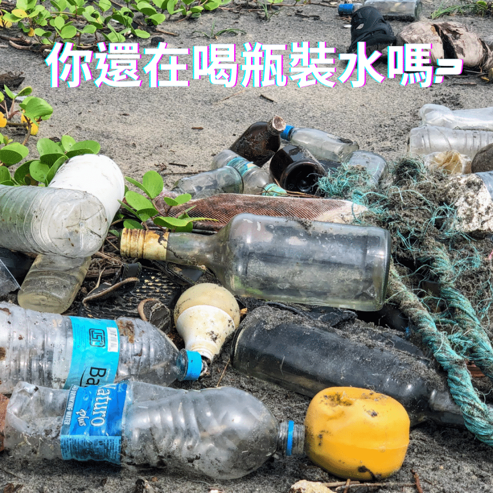 瓶裝水 - 你還在喝瓶裝水嗎? 瓶裝水