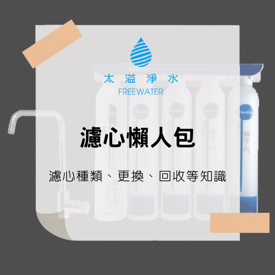 濾心種類 - 濾心種類、濾心更換、濾心規格、濾心回收|超完整濾心懶人包 濾心懶人包