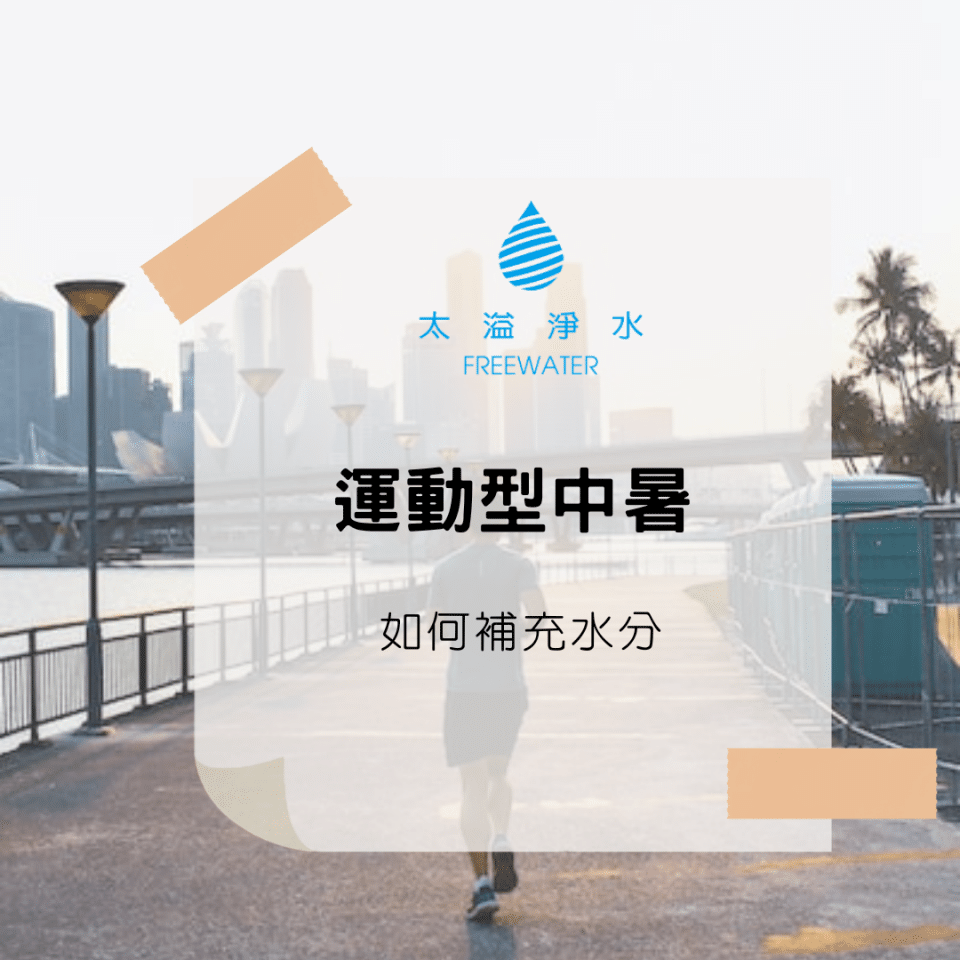 運動型中暑-如何補充水分