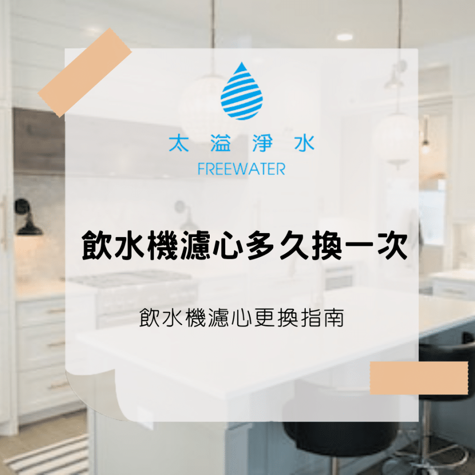 飲水機濾心 - 飲水機濾心多久換一次?3個月或6個月?哪裡買? 飲水機濾心多久換一次