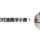 濾水器推薦