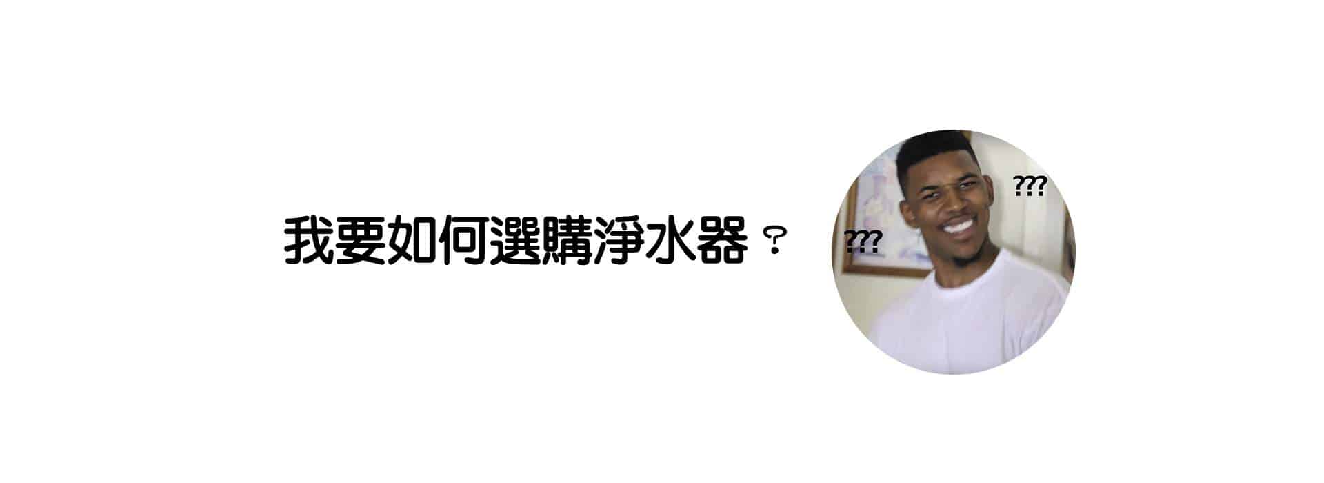 濾水器推薦
