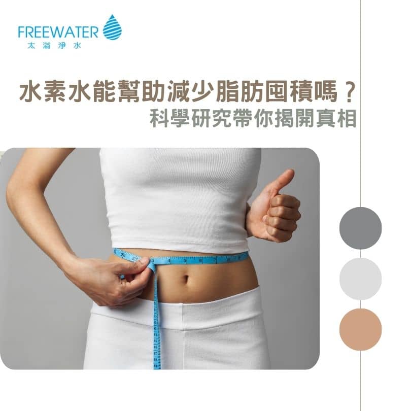 水素水能幫助減少脂肪囤積嗎？科學研究帶你揭開真相