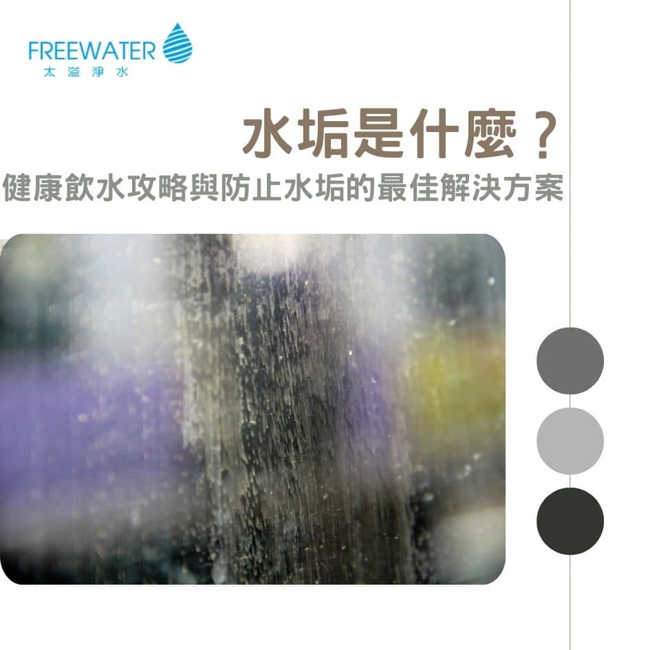 水垢是什麼？健康飲水攻略與防止水垢的最佳解決方案