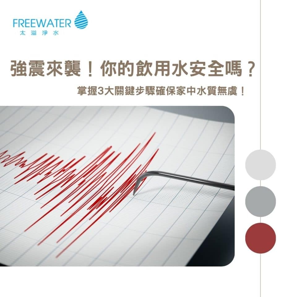 強震來襲！你的飲用水安全嗎？