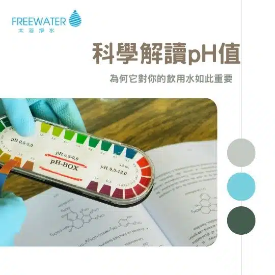 科學解讀pH值：為何它對你的飲用水如此重要