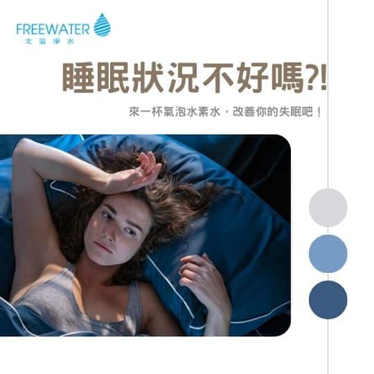 睡眠狀況不好嗎?!來一杯氣泡水素水，，改善你的失眠吧！