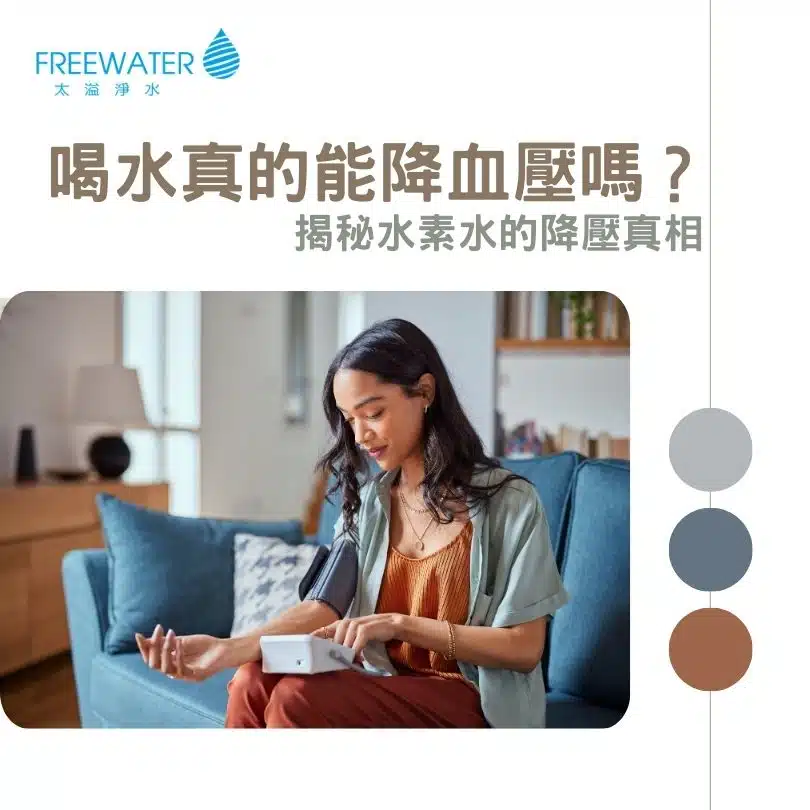 喝水真的能降血壓嗎？揭秘水素水的降壓真相