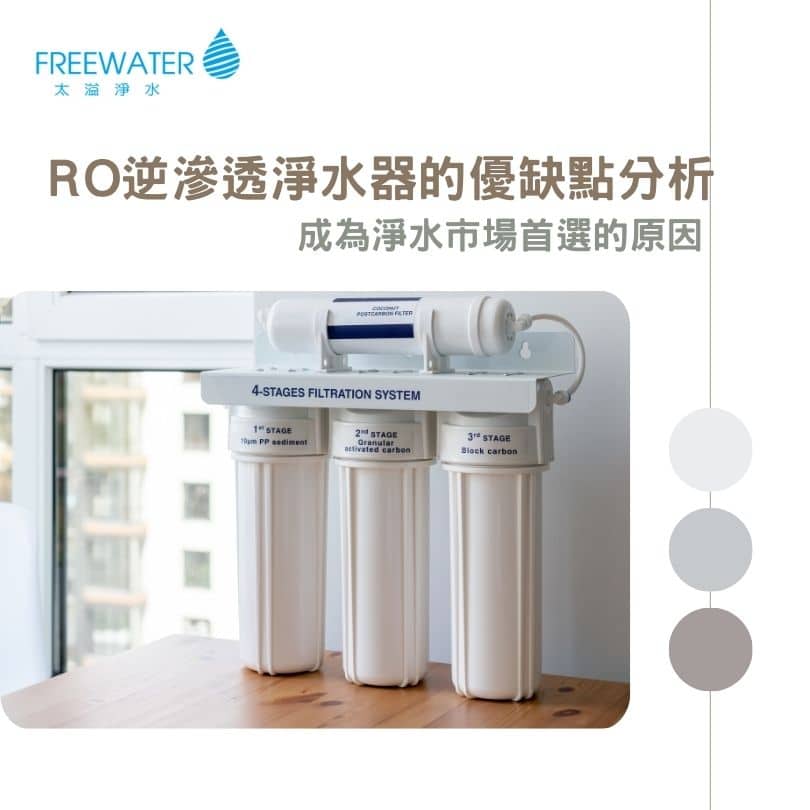 RO逆滲透淨水器的優缺點分析：成為淨水市場首選的原因