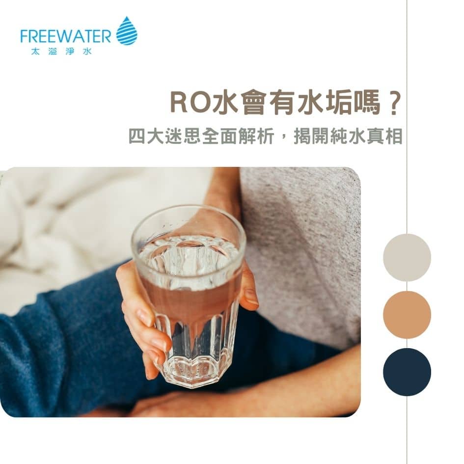 RO水會有水垢嗎？四大迷思全面解析，揭開純水真相