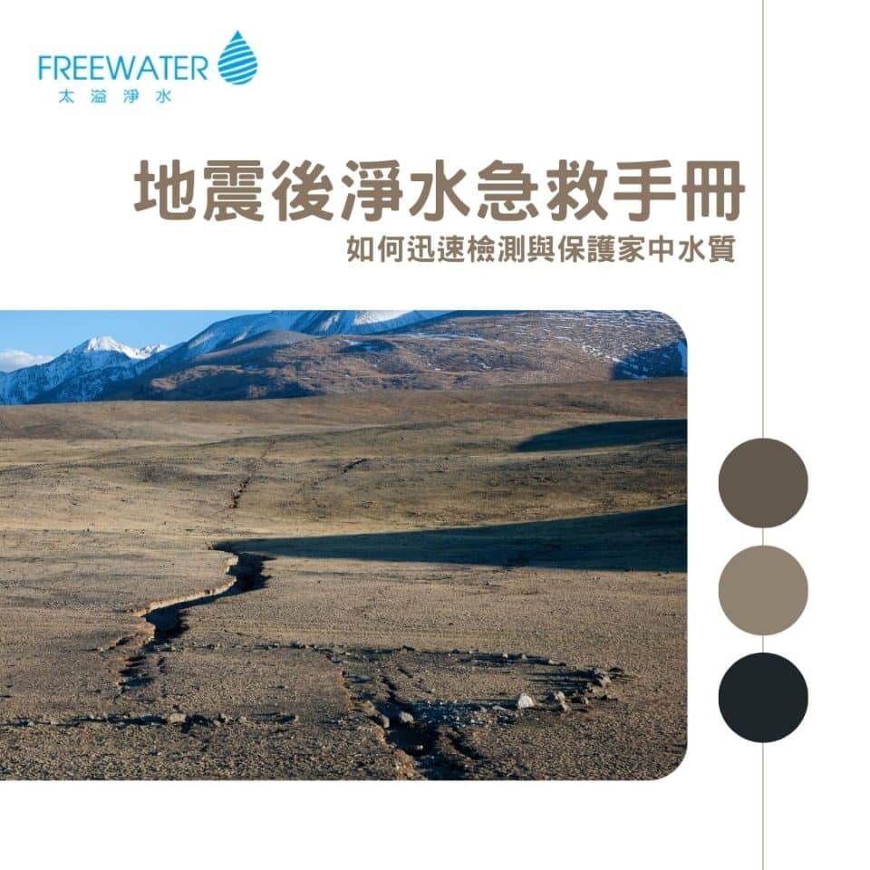地震 - FreeWater太溢淨水購物網
