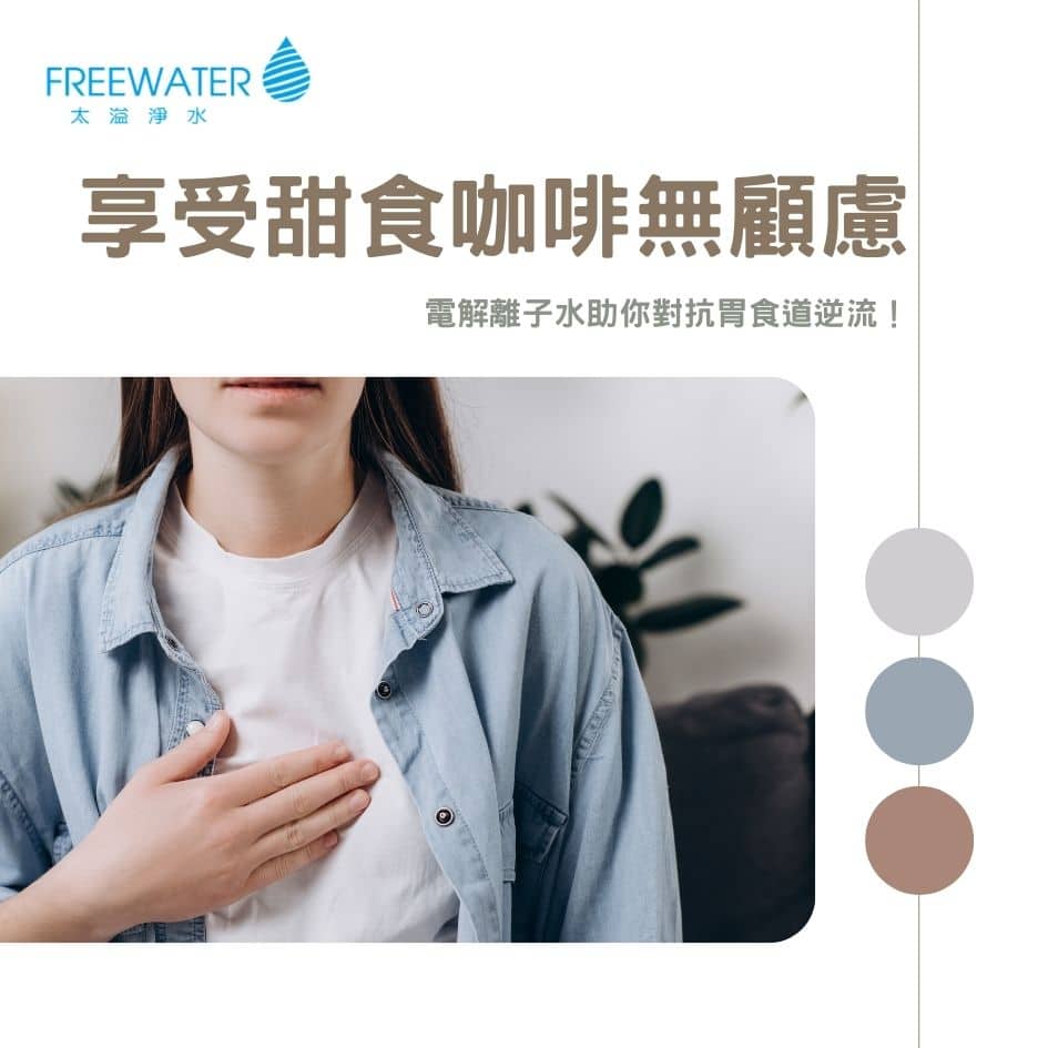 享受甜食咖啡無顧慮，電解離子水助你對抗胃食道逆流！