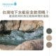 台灣地下水能安全飲用嗎？直接飲用的潛在風險與預防措施