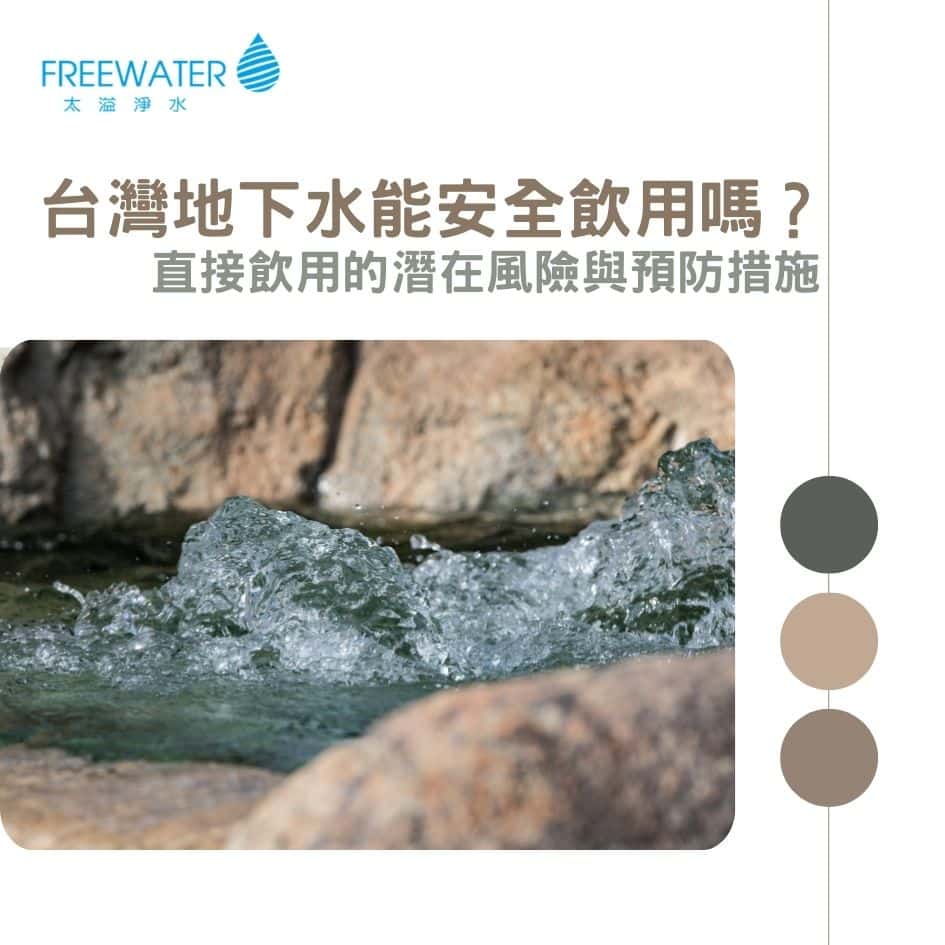 台灣地下水能安全飲用嗎？直接飲用的潛在風險與預防措施