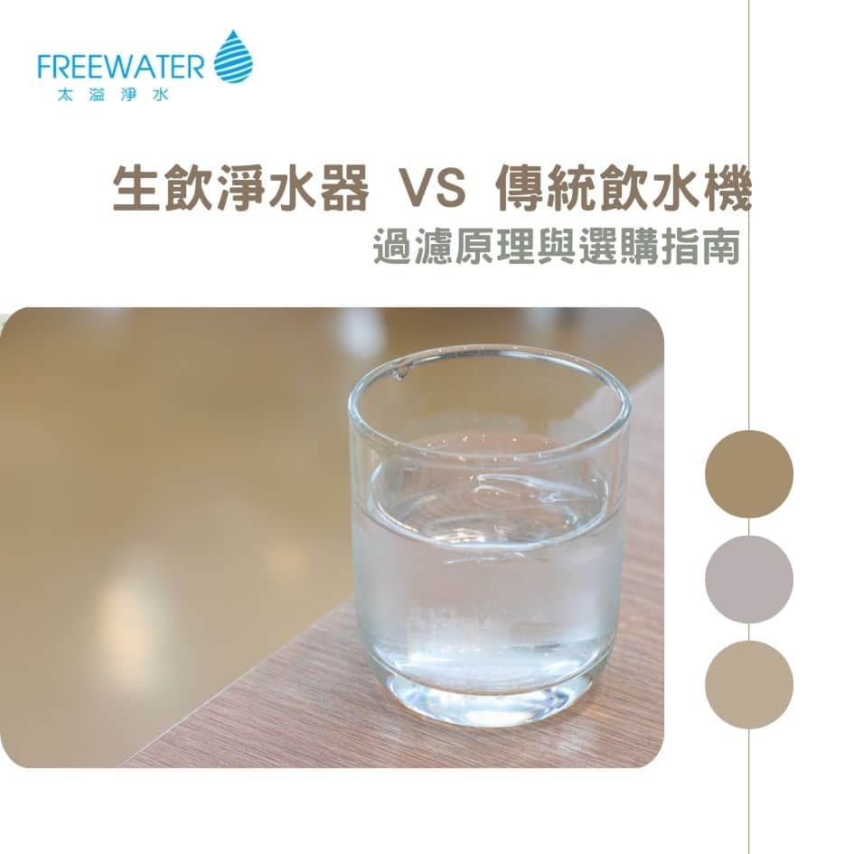 生飲淨水器 VS 傳統飲水機：過濾原理與選購指南