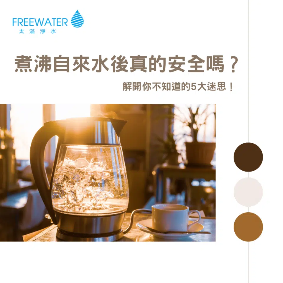 煮沸自來水的迷思