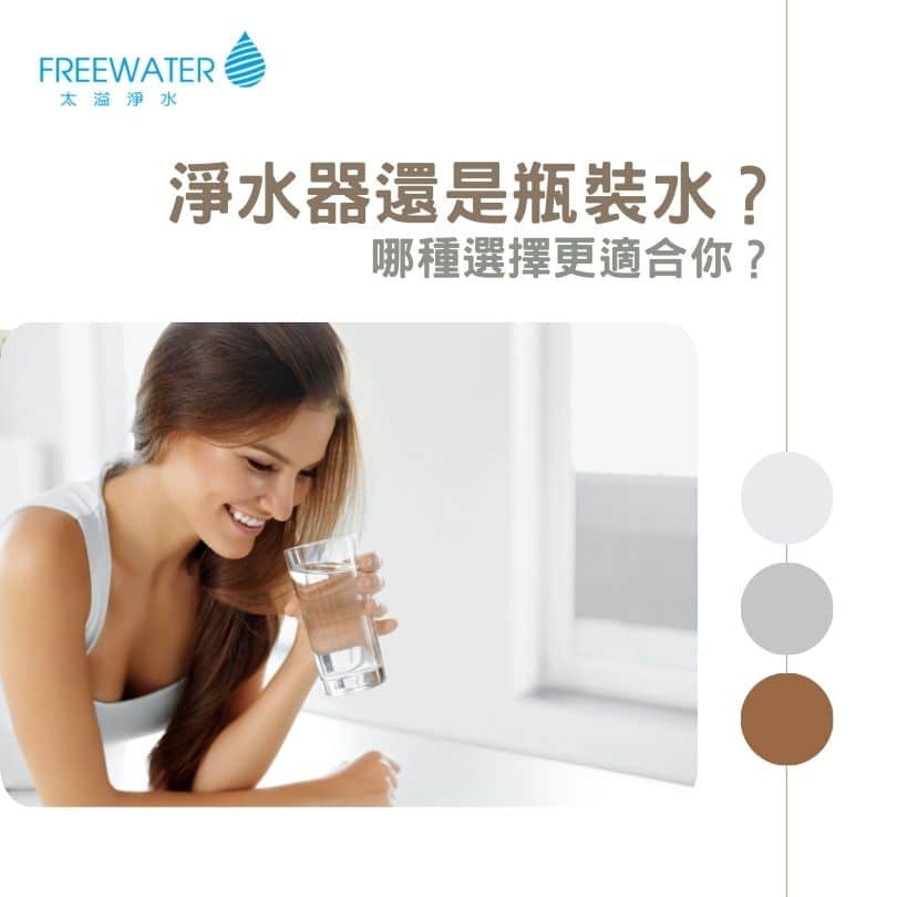 淨水器還是瓶裝水？哪種選擇更適合你？