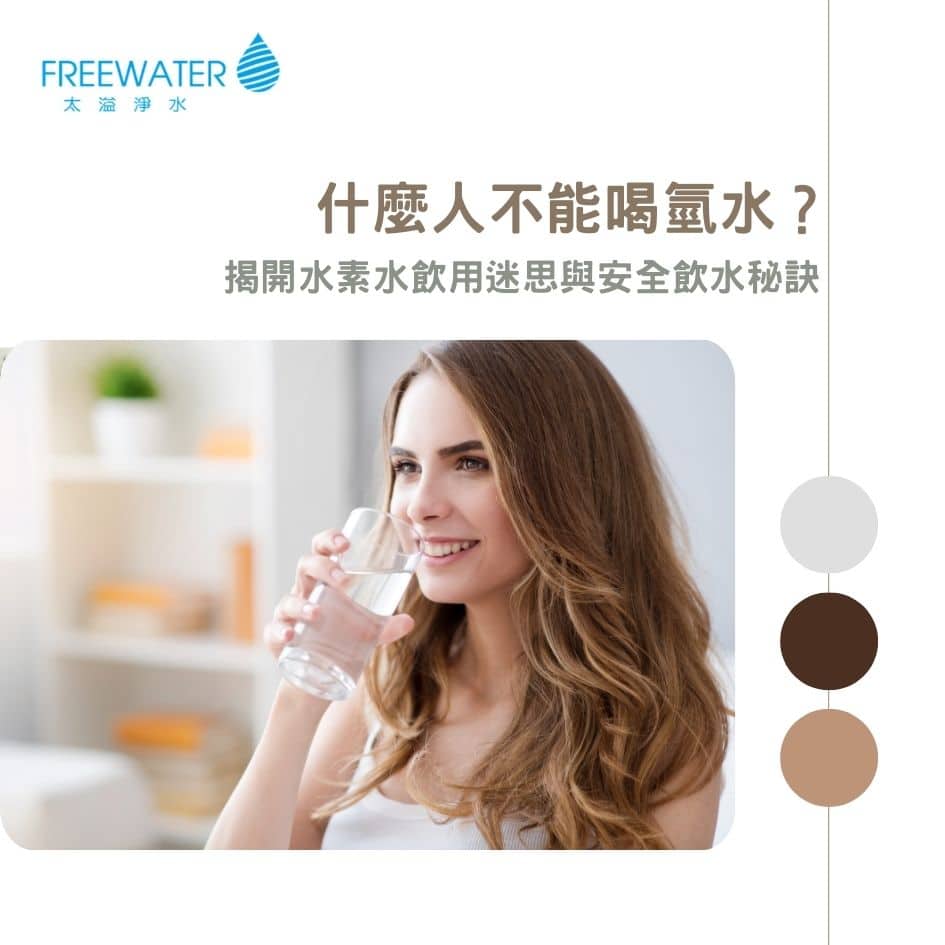 什麼人不能喝氫水？揭開水素水飲用迷思與安全飲水秘訣
