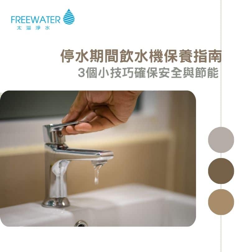 停水期間飲水機保養指南：3個小技巧確保安全與節能