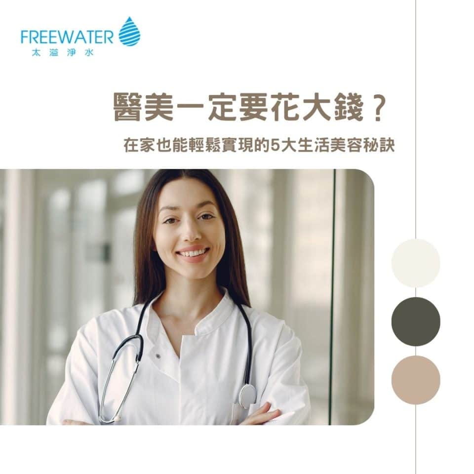 醫美一定要花大錢？在家也能輕鬆實現的5大生活美容秘訣