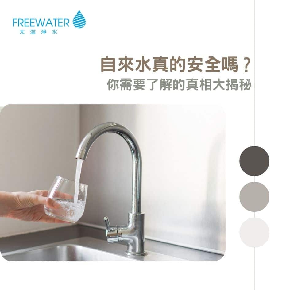 自來水真的安全嗎？你需要了解的真相大揭秘