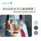 加水站的水可以直接喝嗎？專家教你如何判斷水質安全