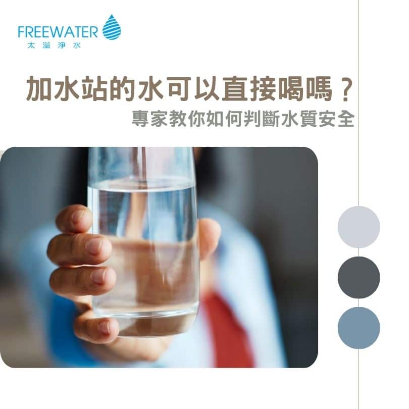 加水站的水可以直接喝嗎？專家教你如何判斷水質安全