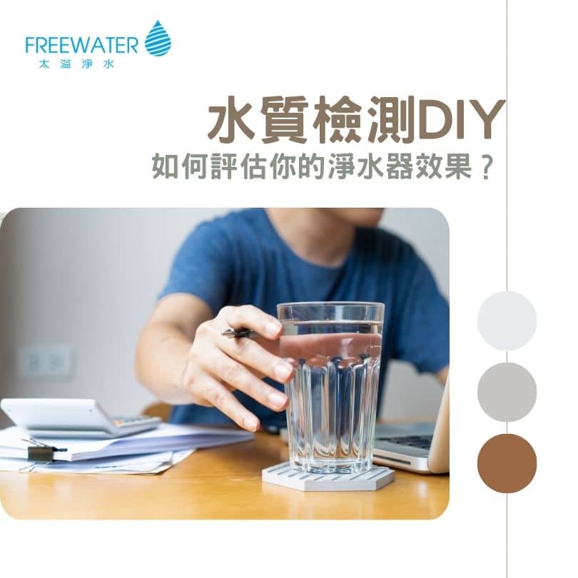 水質檢測DIY：如何評估你的淨水器效果？