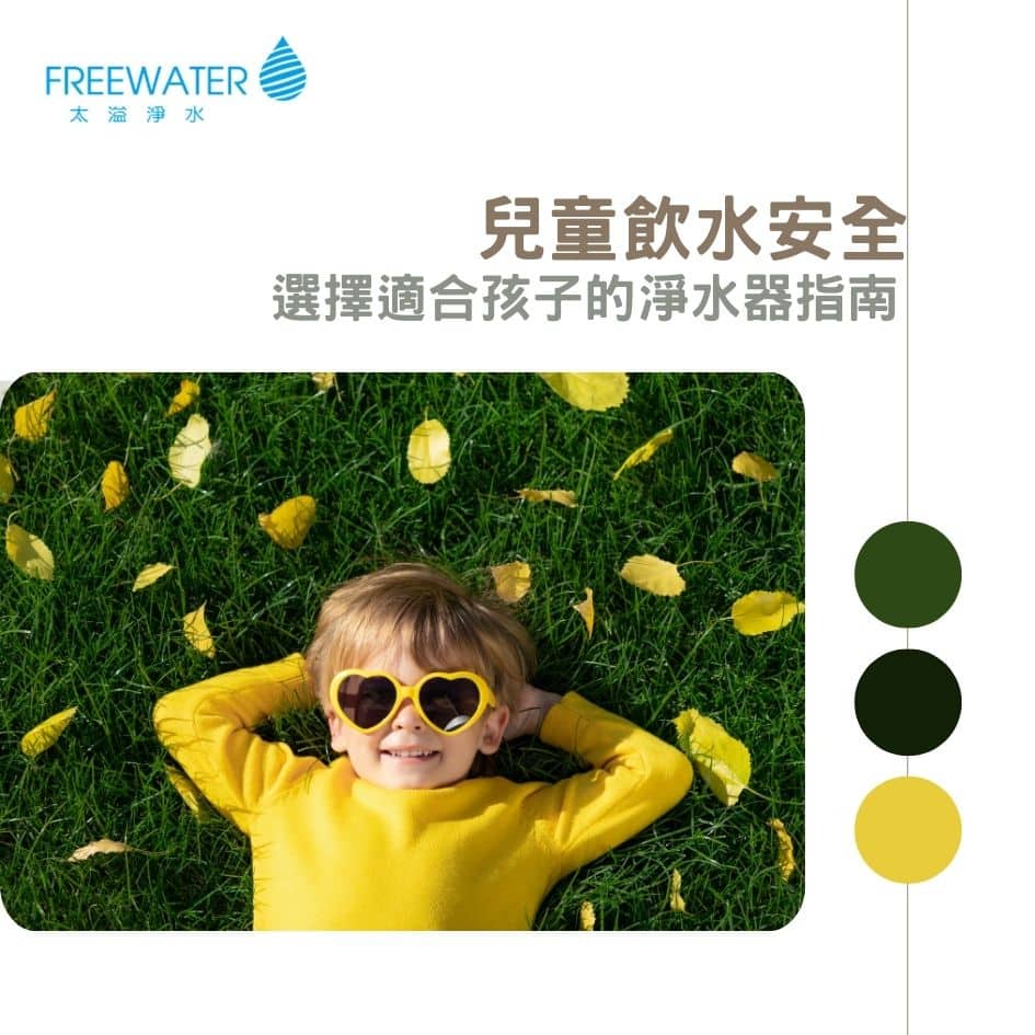 兒童飲水 - FreeWater太溢淨水購物網