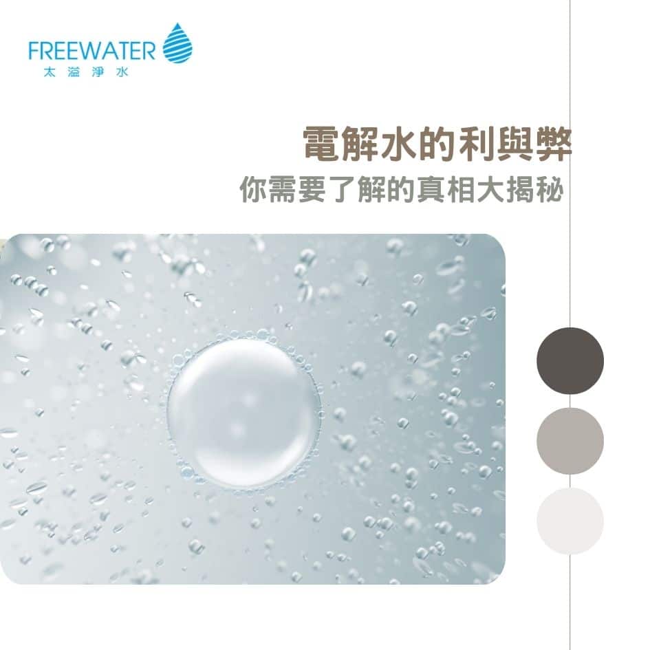 電解水的利與弊：你需要知道的真實情況