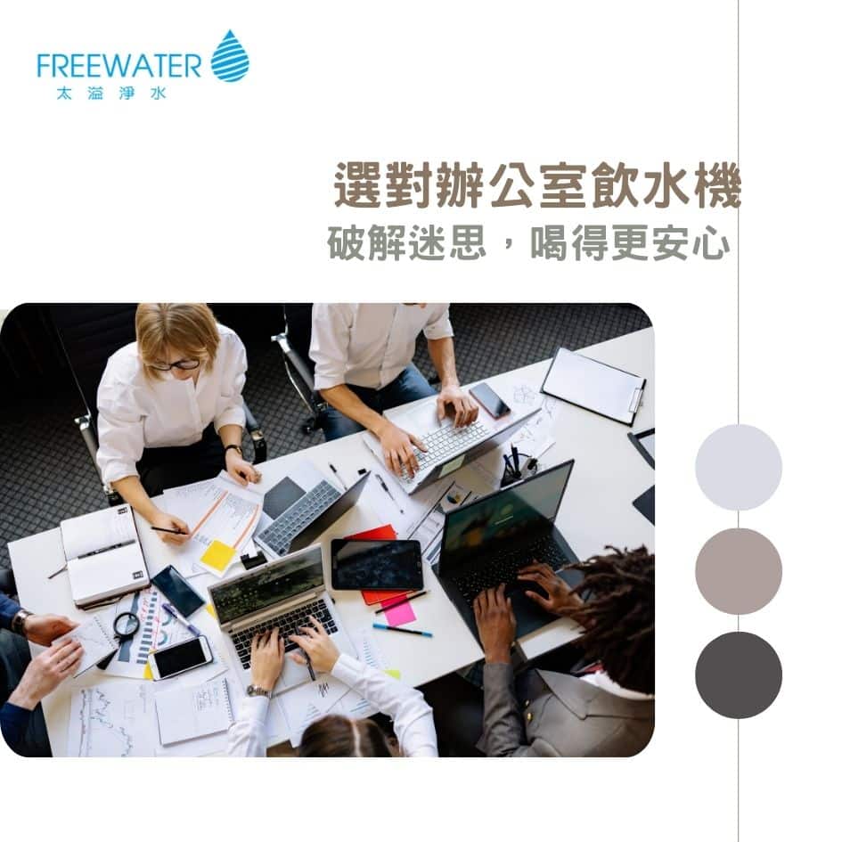 選對辦公室飲水機，提升員工健康與工作效率