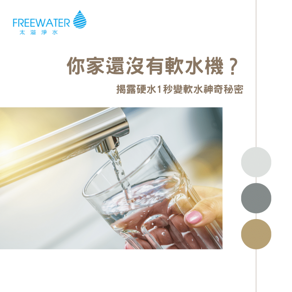 利用軟水濾芯，硬水變軟水的關鍵