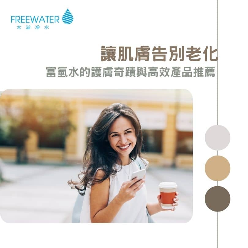 讓肌膚告別老化：富氫水的護膚奇蹟與高效產品推薦