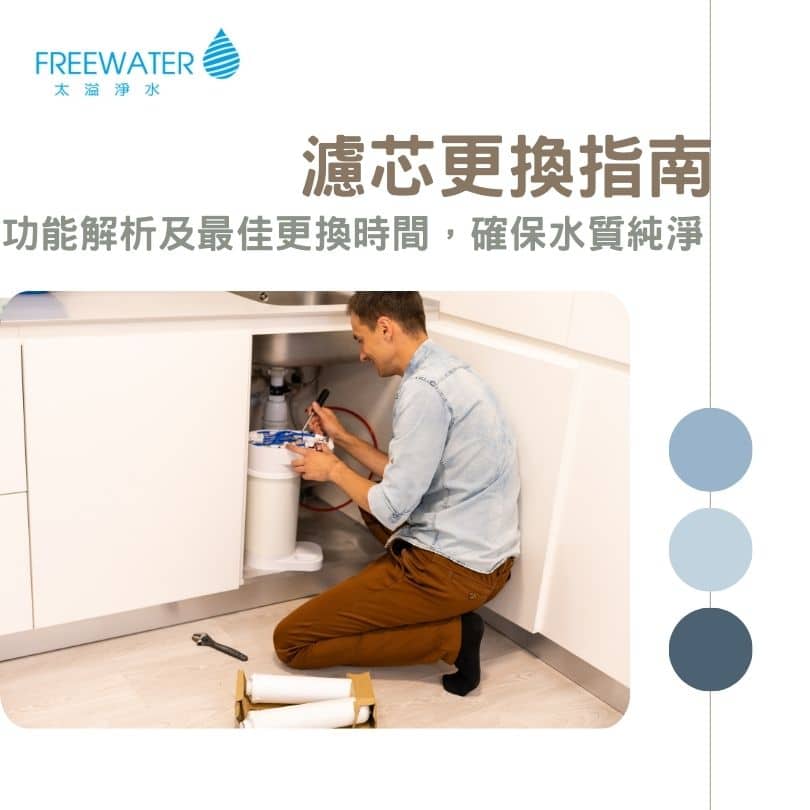 濾芯更換指南：功能解析及最佳更換時間，確保水質純淨