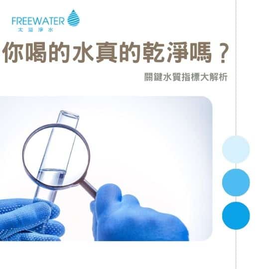 你喝的水真的乾淨嗎？關鍵水質指標大解析