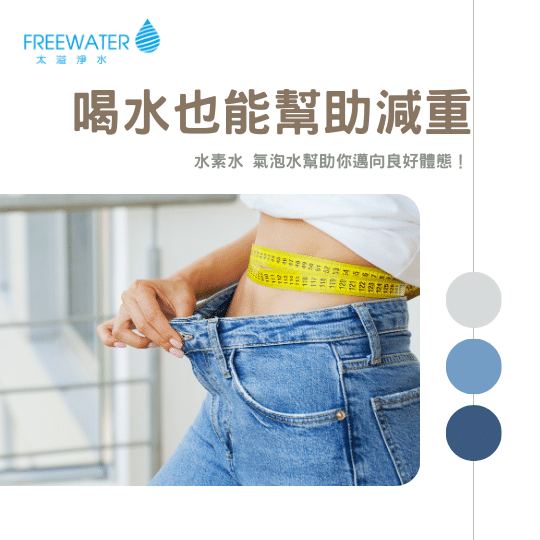 喝水也能幫助減肥?!讓水素水、氣泡水幫助你邁向良好體態！