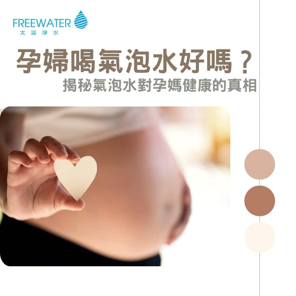 揭秘氣泡水對孕媽健康的真相