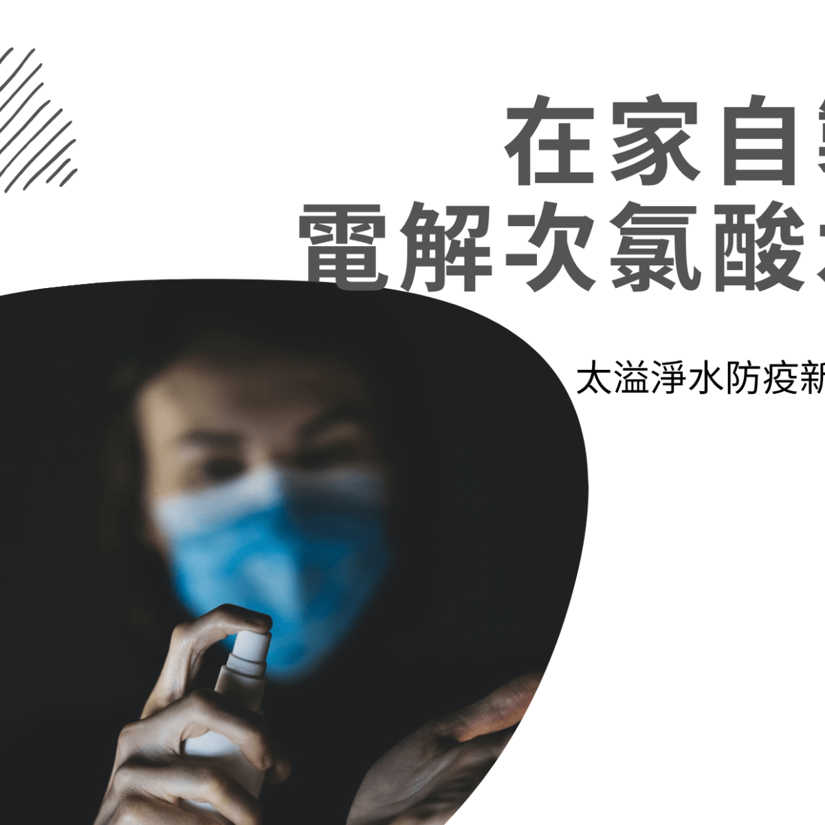 自製電解次氯酸水