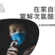 自製電解次氯酸水