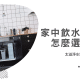 軟水 - 軟水、硬水差別在哪裡?選對水比多喝水更重要! 飲水機怎麼選