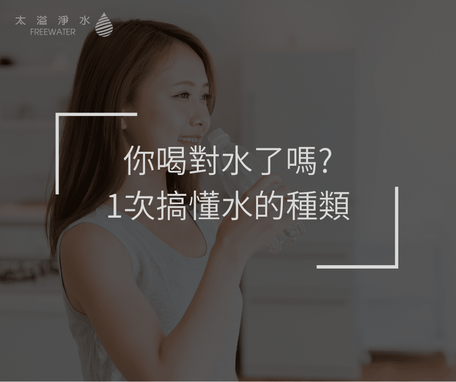 水的種類