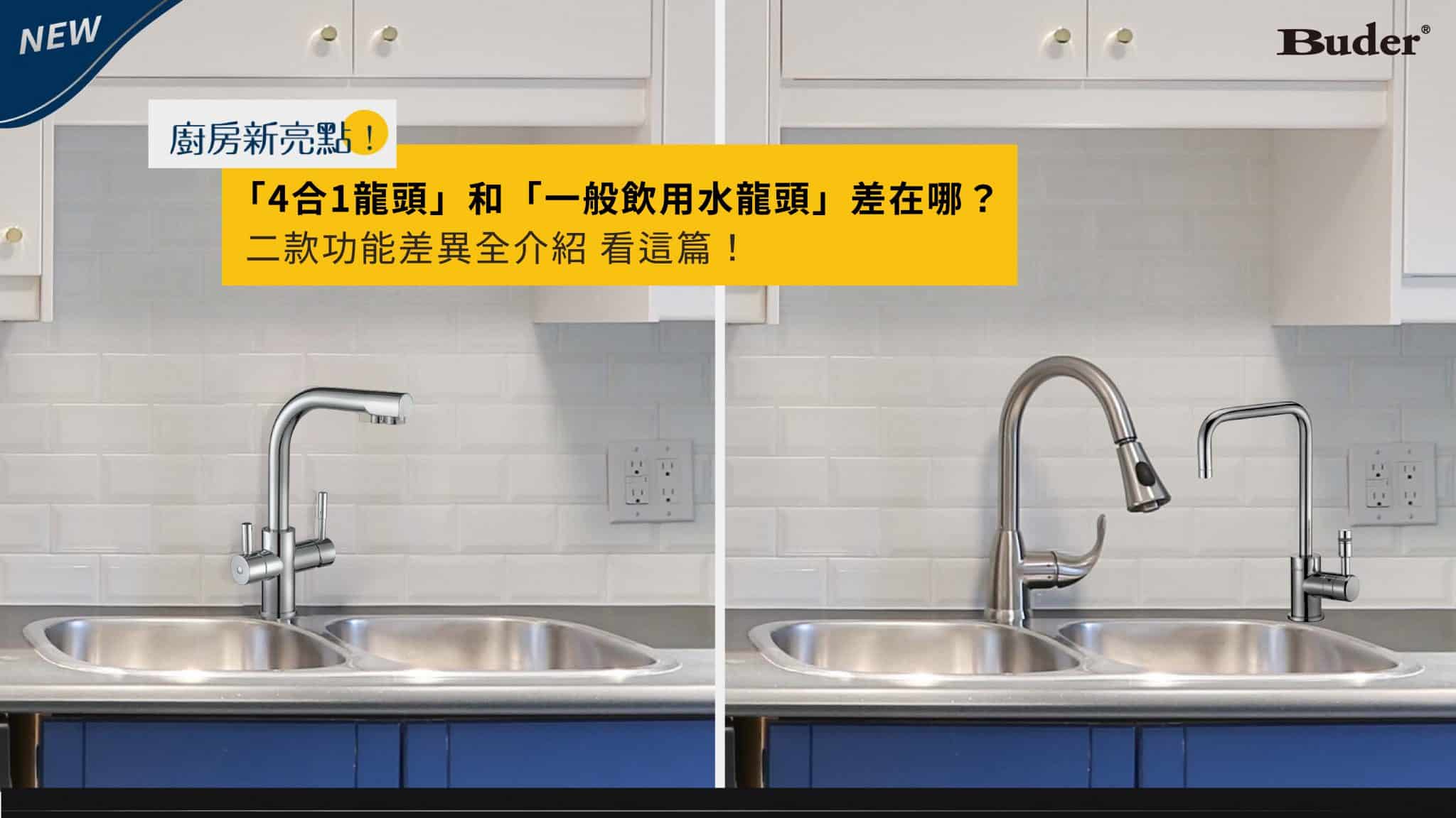 水龍頭款式介紹｜「4合1龍頭」和「一般飲用水龍頭」差在哪？
