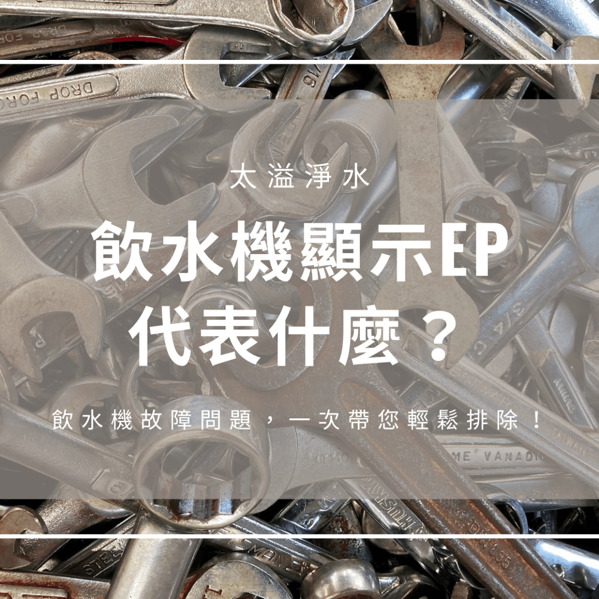 飲水機故障