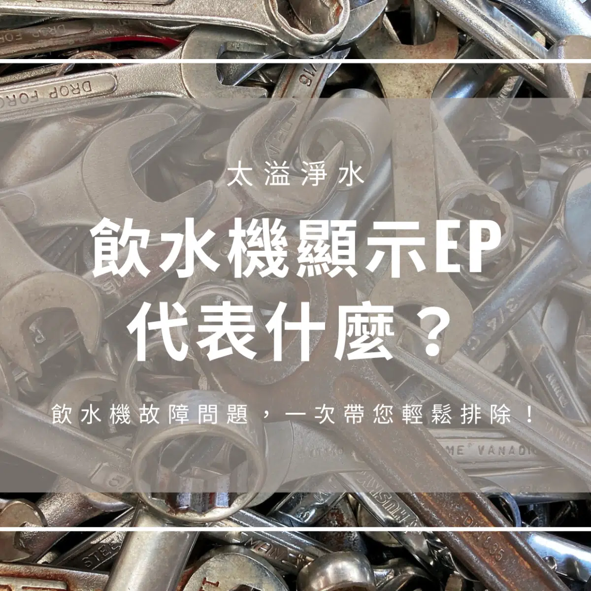 飲水機故障