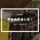 濾心