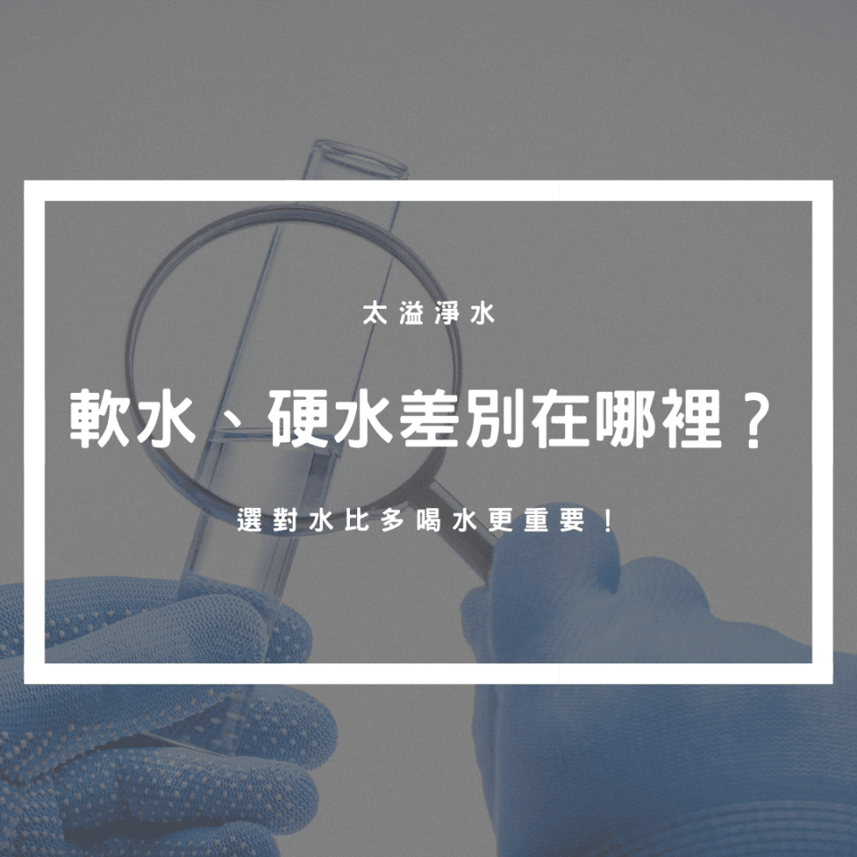 軟水