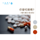氣泡水 - 碳酸新浪潮:氫水做成氣泡水,新興飲品趨勢的科學與樂趣 太溢文章 藥要怎麼吃