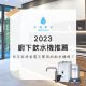 減肥 - FreeWater太溢淨水購物網