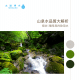 山泉水