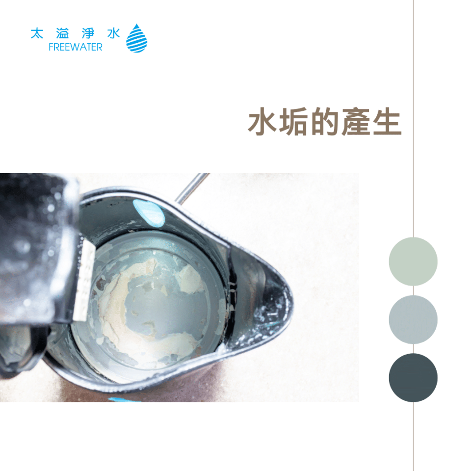 水垢的產生